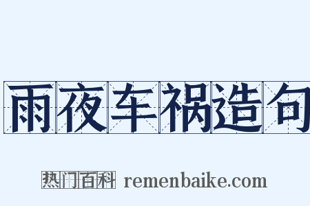 雨夜车祸造句是什么意思的图片